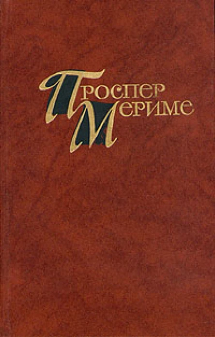 Проспер Мериме Новеллы