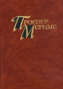 Проспер Мериме Собрание сочинений в четырех томах Том 3