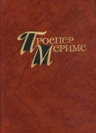 Проспер Мериме Собрание сочинений в четырех томах Том 3