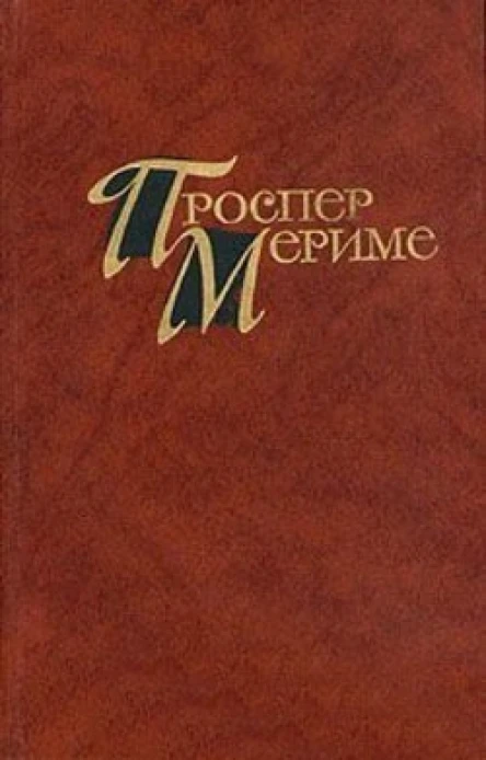 Проспер Мериме Собрание сочинений в четырех томах Том 3
