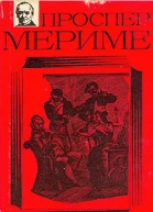 Проспер Мериме Собрание сочинений в четырех томах Том 4