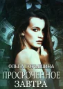 Просроченное завтра
