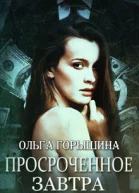 Просроченное завтра