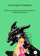 Простая история об обычном Драконе и обычной Принцессе