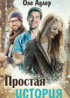 Простая история