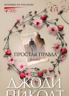 Простая правда