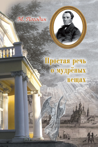 Простая речь о мудреных вещах