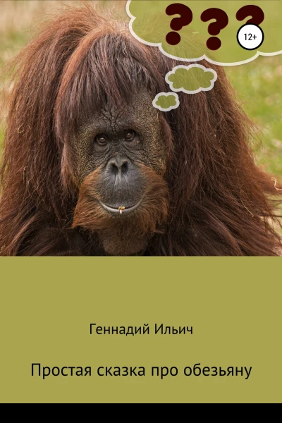 Простая сказка про обезьяну