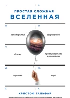 Простая сложная Вселенная