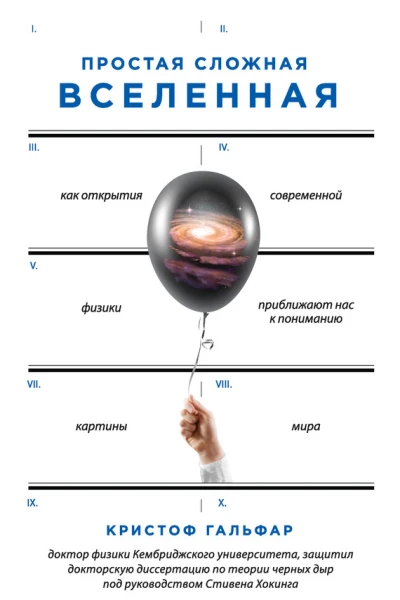 Простая сложная Вселенная