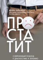 Простатит Современный подход к диагностике и лечению