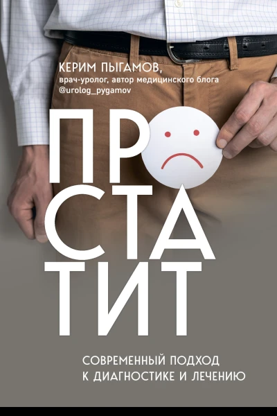 Простатит Современный подход к диагностике и лечению