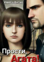 Прости Агата