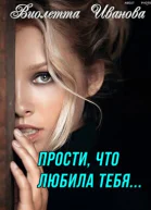 Прости что любила тебя