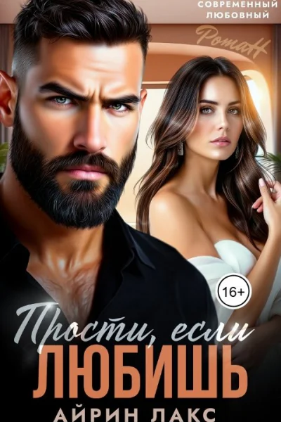 Прости если любишь