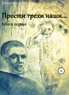 Прости грехи наши Книга первая