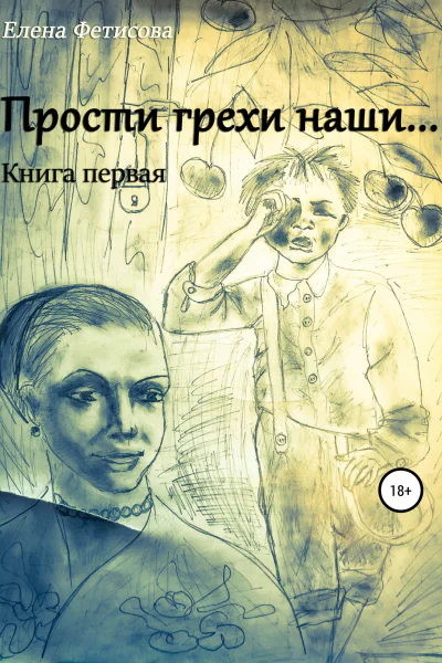 Прости грехи наши Книга первая