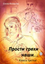 Прости грехи наши Книга третья