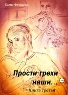 Прости грехи наши Книга третья