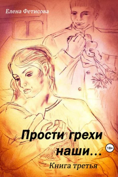 Прости грехи наши Книга третья