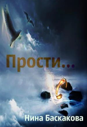Прости и
