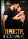 Прости я тебе изменил