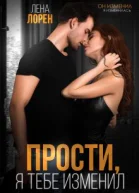 Прости я тебе изменил