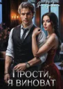 Прости я виноват или Следователь для бизнесмена