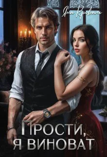 Прости я виноват или Следователь для бизнесмена