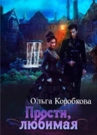 Прости любимая СИ