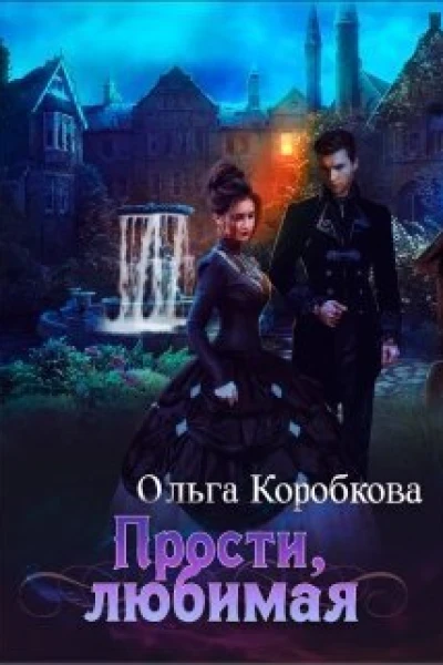 Прости любимая СИ