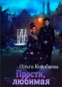 Прости любимая