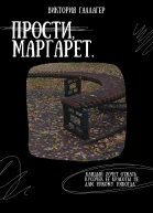 Прости Маргарет