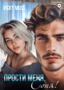 Прости меня Соня