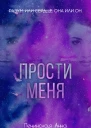 Прости меня