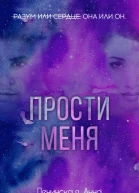 Прости меня