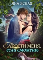 Прости меняесли сможешь
