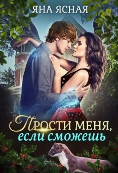Прости меняесли сможешь
