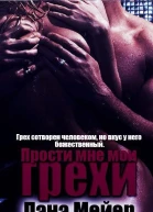 Прости мне мои грехи Книга 1