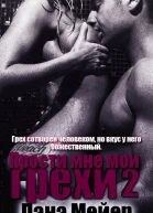 Прости мне мои грехи Книга 2