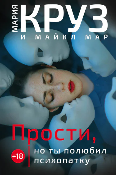 Прости но ты полюбил психопатку