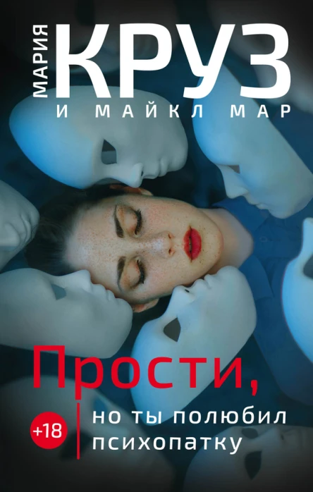 Прости но ты полюбил психопатку
