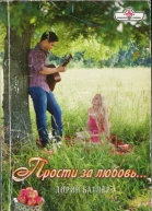 Прости за любовь