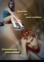 Прости за мою любовь СИ