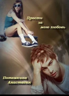 Прости за мою любовь СИ