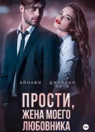 Прости жена моего любовника