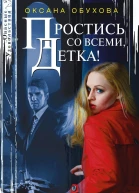 Простись со всеми детка