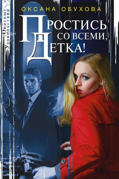 Простись со всеми детка