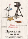Простить нельзя помиловать сборник
