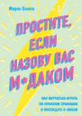 Простите если назову вас мдаком Как научиться играть по мужским правилам и побеждать в любви